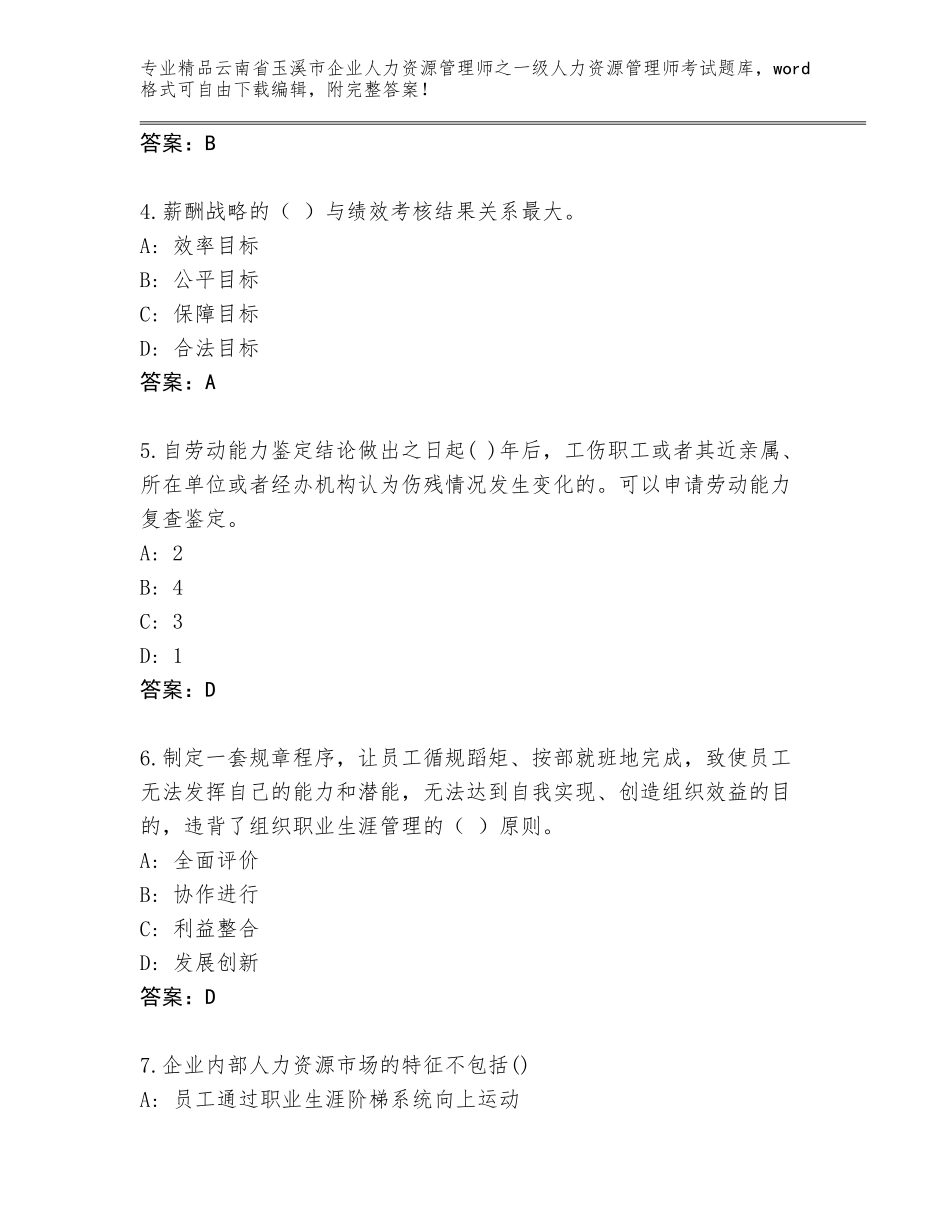 2024年云南省玉溪市企业人力资源管理师之一级人力资源管理师考试王牌题库【真题汇编】_第2页