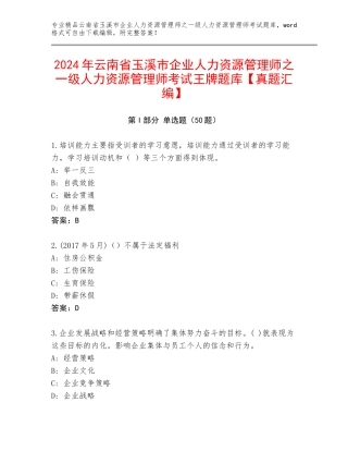 2024年云南省玉溪市企业人力资源管理师之一级人力资源管理师考试王牌题库【真题汇编】