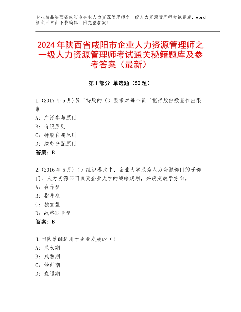 2024年陕西省咸阳市企业人力资源管理师之一级人力资源管理师考试通关秘籍题库及参考答案（最新）_第1页