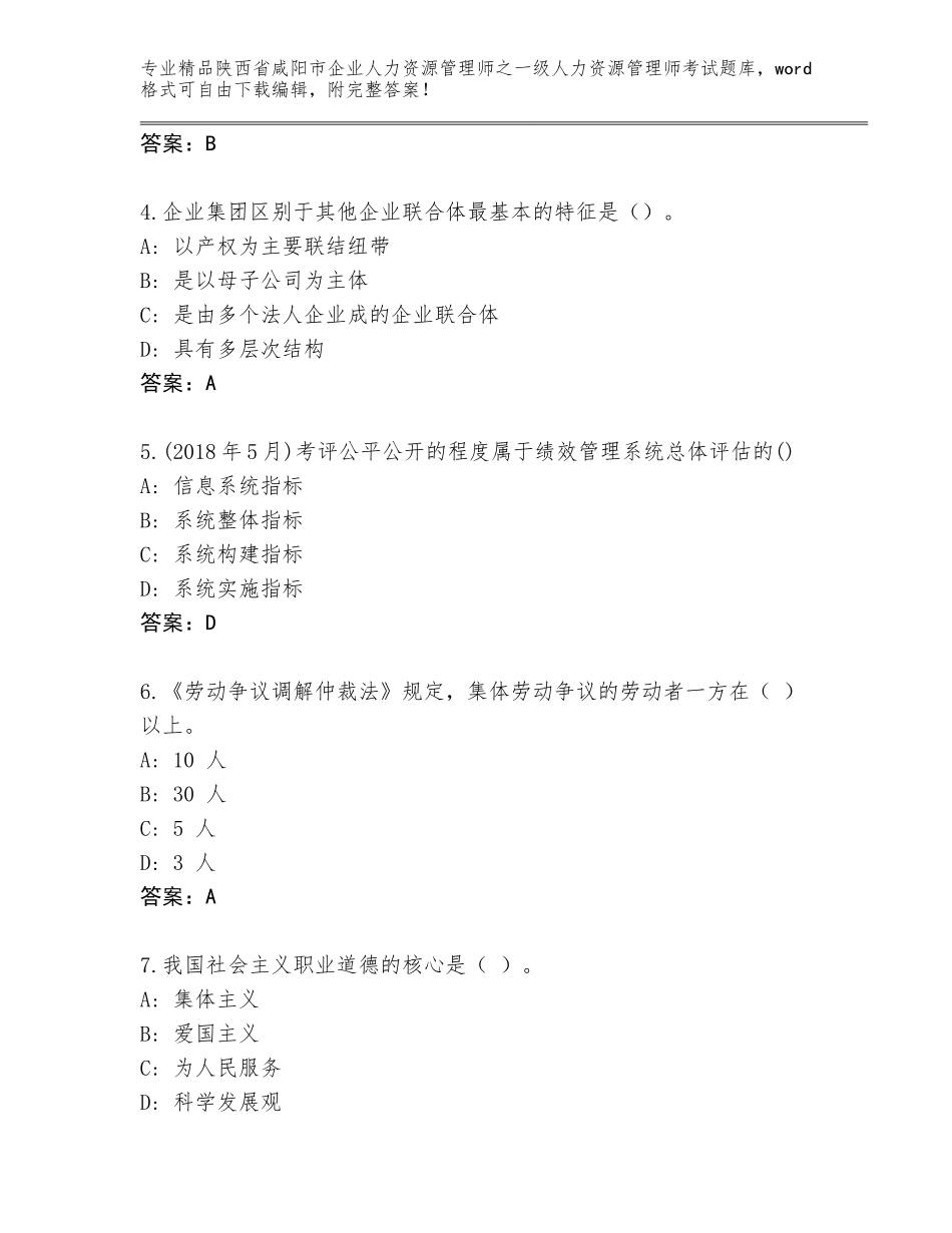 2024年陕西省咸阳市企业人力资源管理师之一级人力资源管理师考试通关秘籍题库及参考答案（最新）_第2页