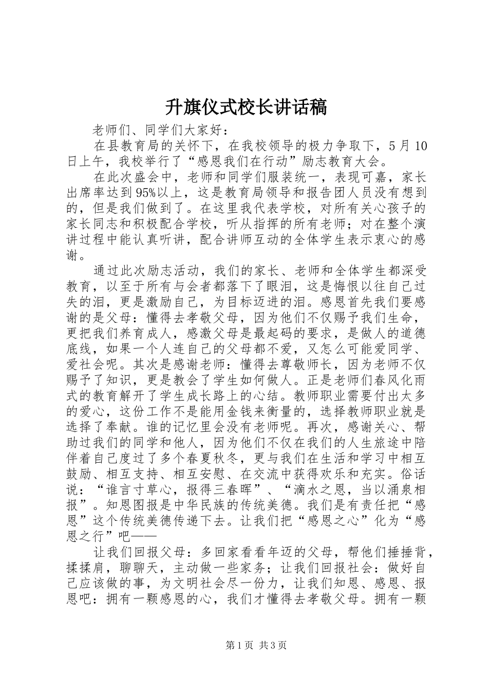 升旗仪式校长的讲话发言稿_第1页