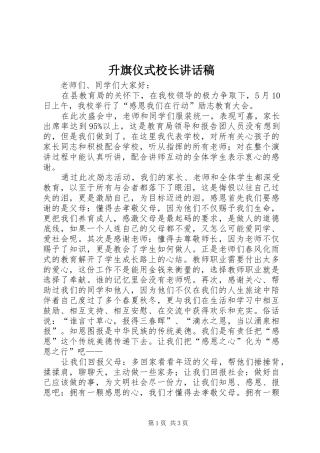 升旗仪式校长的讲话发言稿