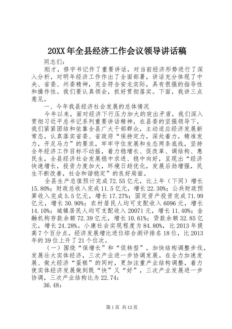 20XX年全县经济工作会议领导的讲话发言稿_第1页