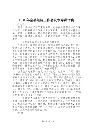 20XX年全县经济工作会议领导的讲话发言稿