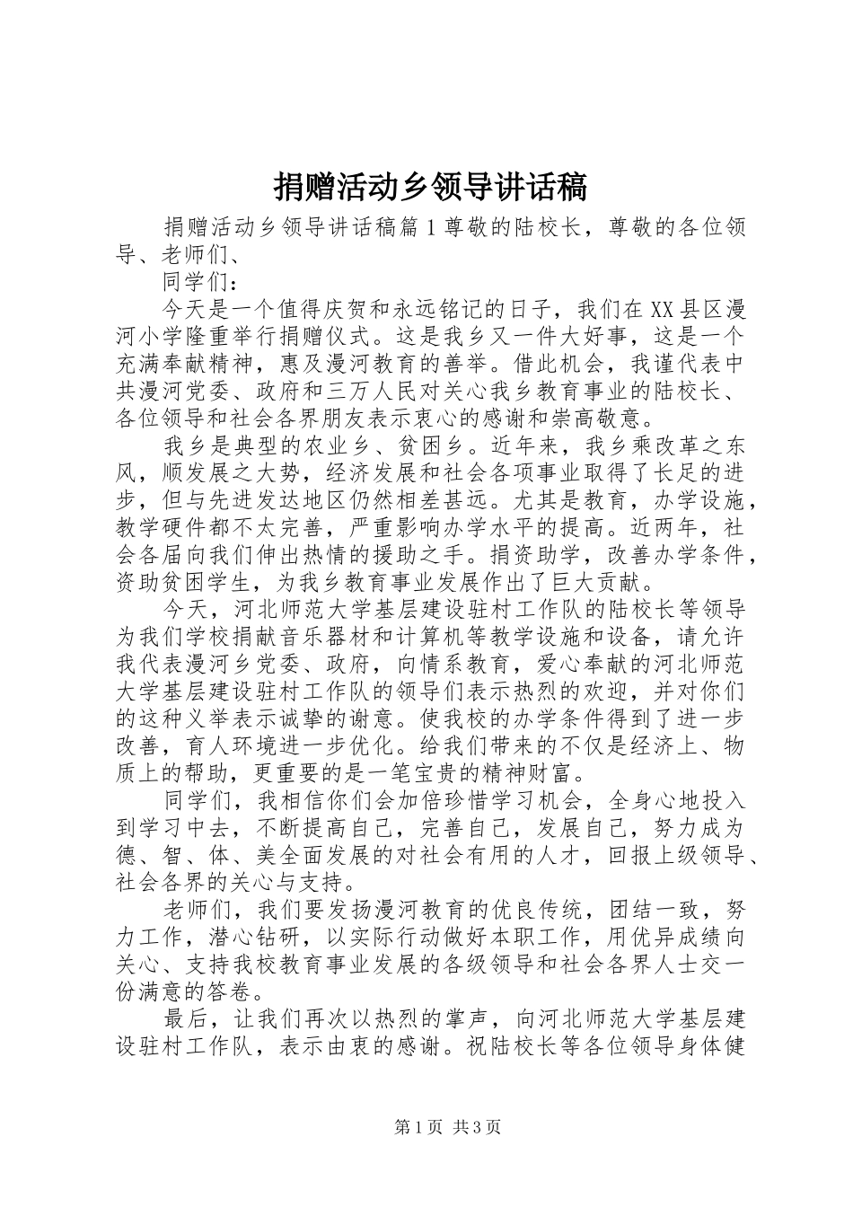 捐赠活动乡领导讲话发言稿_第1页