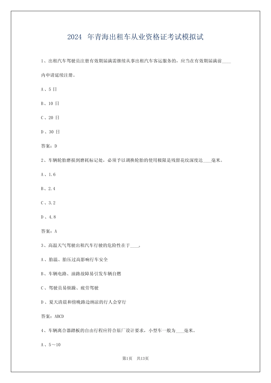 2024年青海出租车从业资格证考试模拟试_第1页