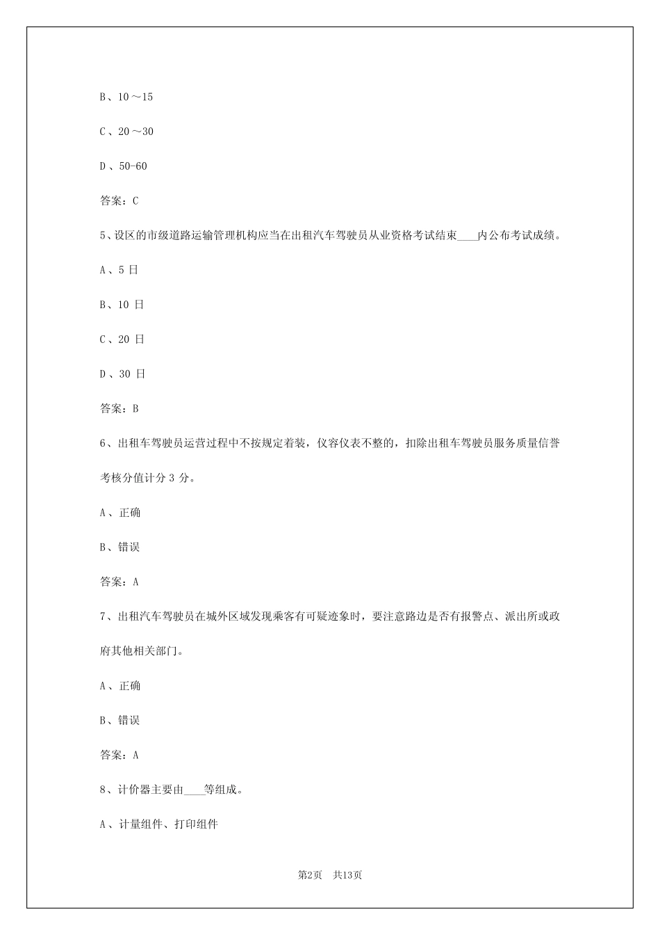2024年青海出租车从业资格证考试模拟试_第2页