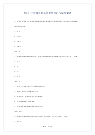 2024年青海出租车从业资格证考试模拟试
