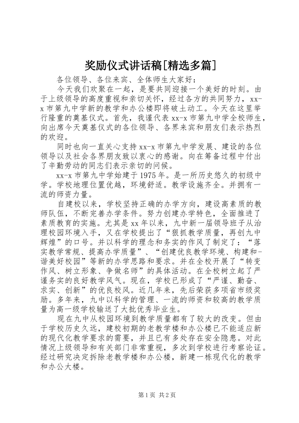奖励仪式的讲话发言稿[精选多篇]_第1页