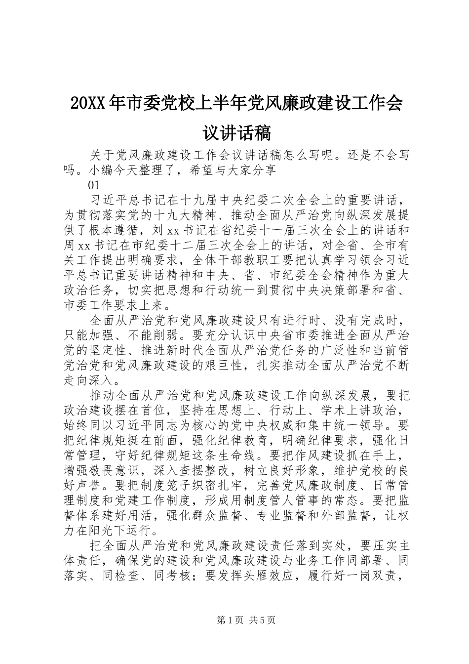 20XX年市委党校上半年党风廉政建设工作会议讲话发言稿_第1页