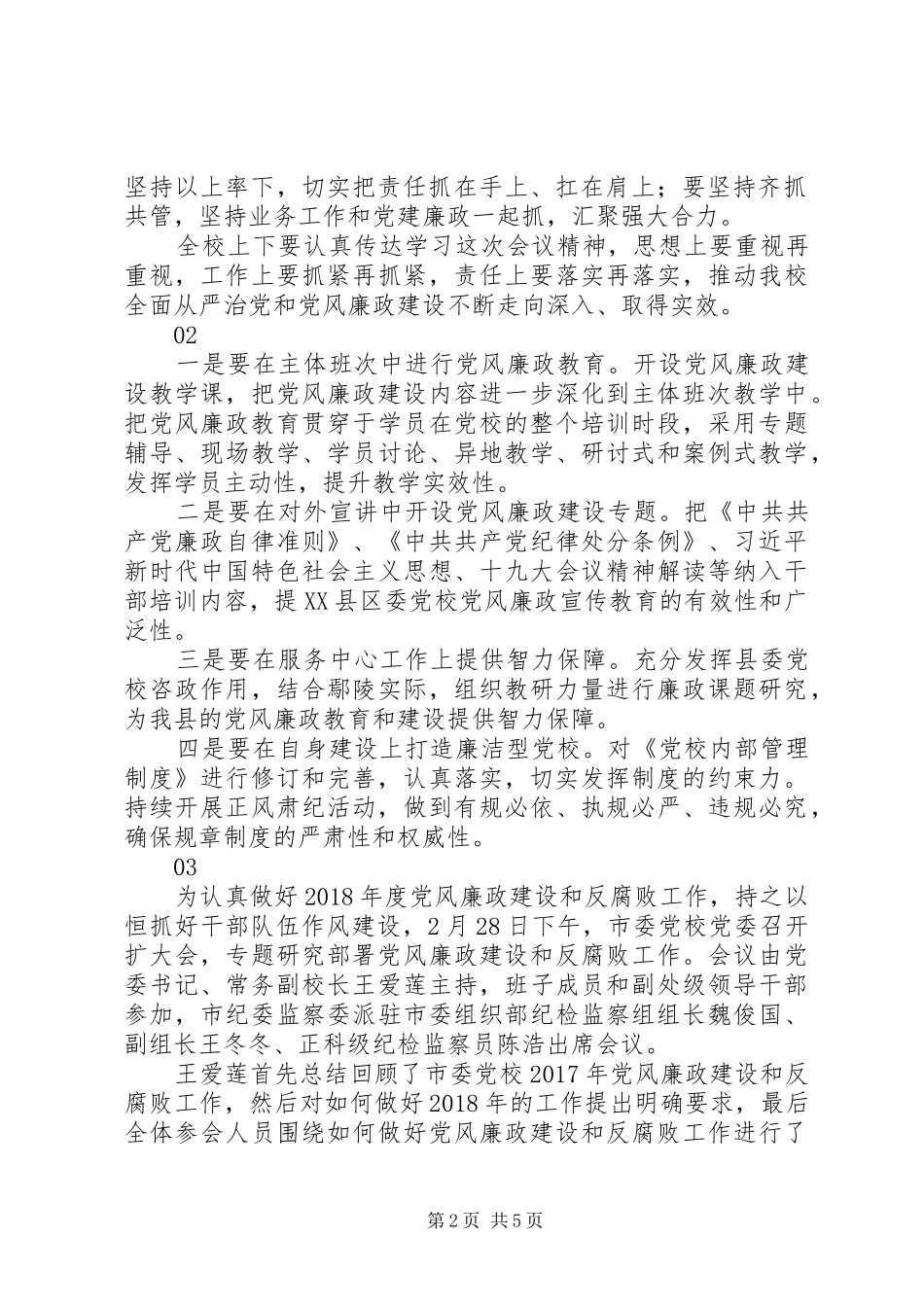 20XX年市委党校上半年党风廉政建设工作会议讲话发言稿_第2页