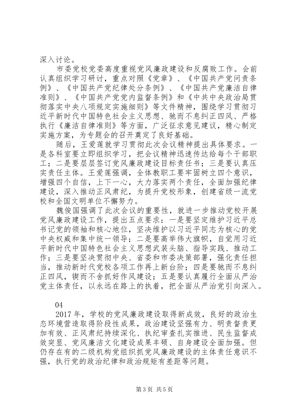 20XX年市委党校上半年党风廉政建设工作会议讲话发言稿_第3页