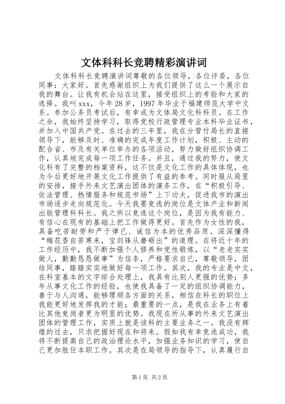 文体科科长竞聘精彩演讲稿词_第1页