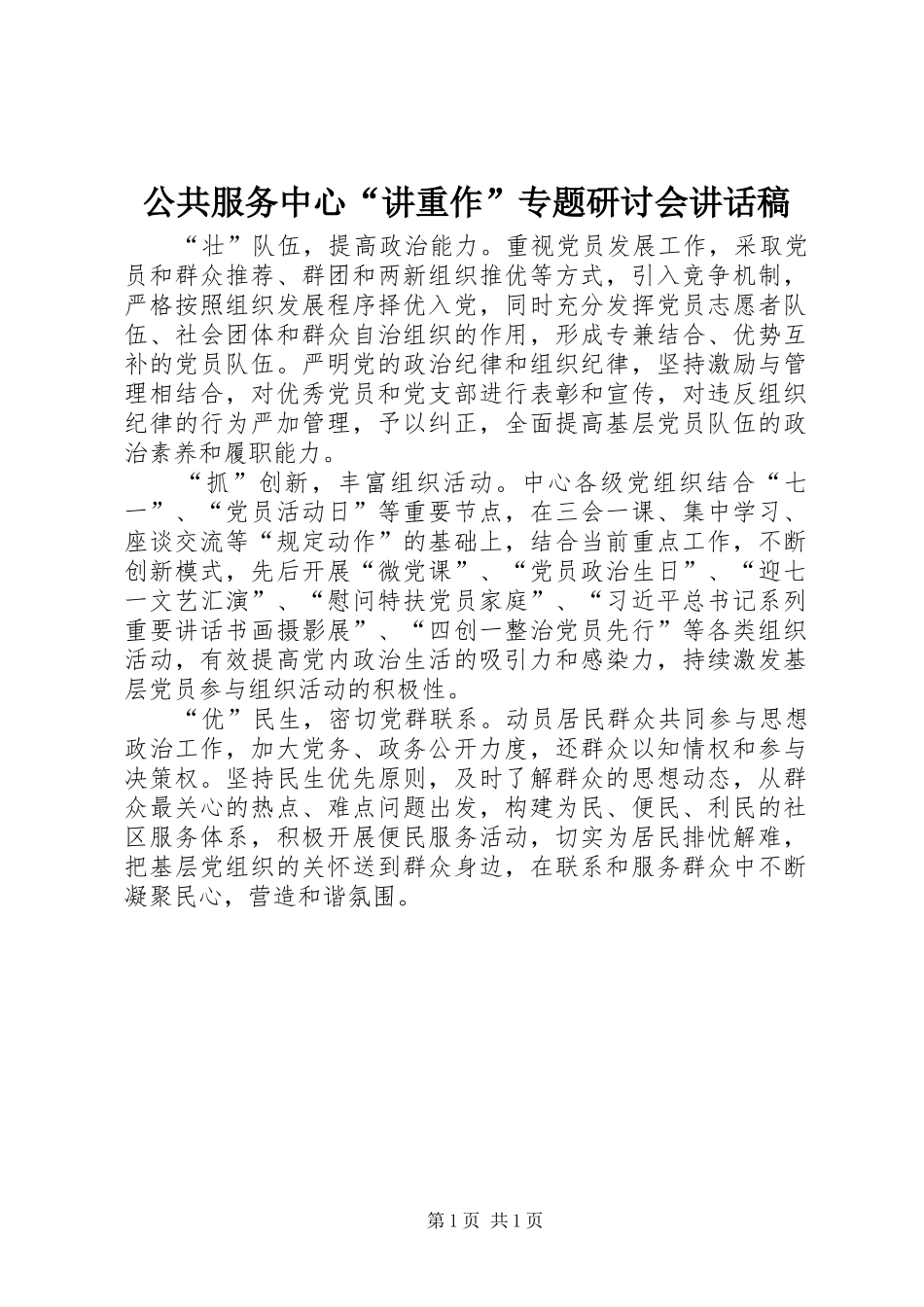 公共服务中心“讲重作”专题研讨会讲话发言稿_第1页