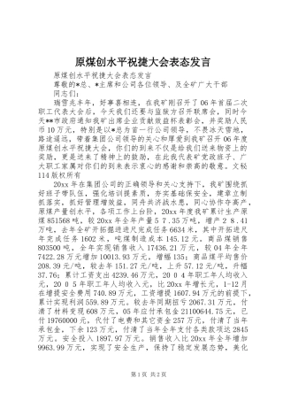 原煤创水平祝捷大会表态发言稿