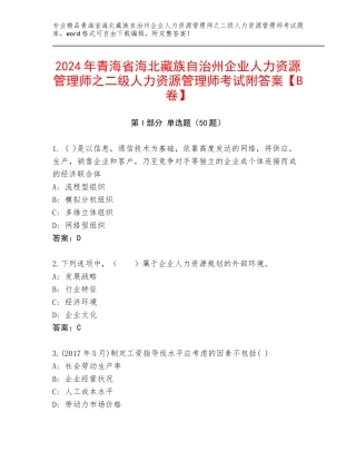 2024年青海省海北藏族自治州企业人力资源管理师之二级人力资源管理师考试附答案【B卷】