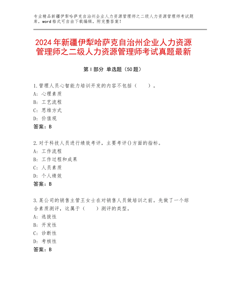 2024年新疆伊犁哈萨克自治州企业人力资源管理师之二级人力资源管理师考试真题最新_第1页