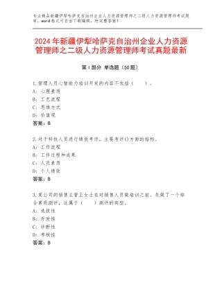 2024年新疆伊犁哈萨克自治州企业人力资源管理师之二级人力资源管理师考试真题最新