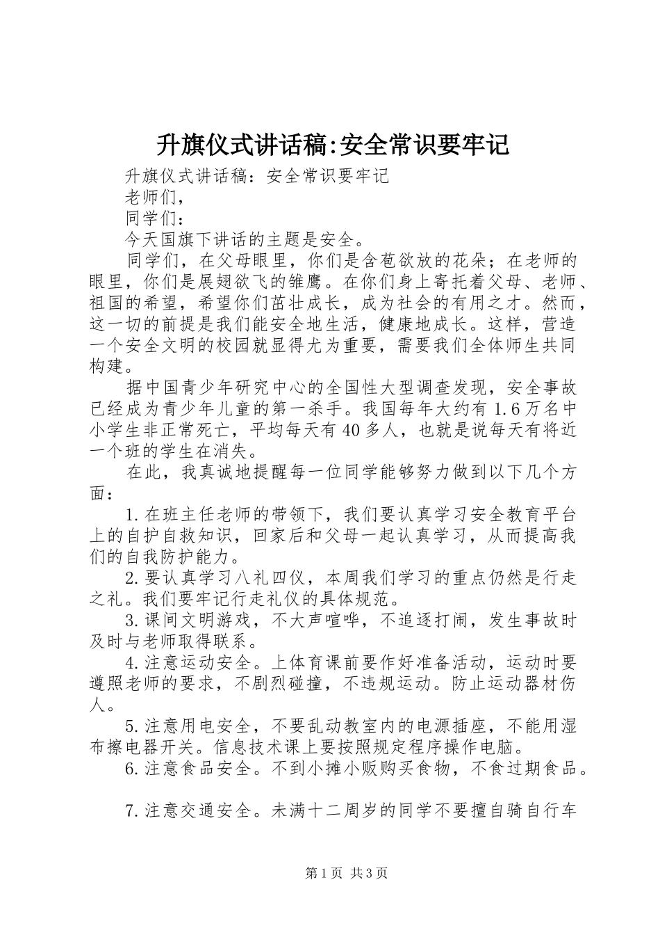 升旗仪式讲话发言稿-安全常识要牢记_第1页
