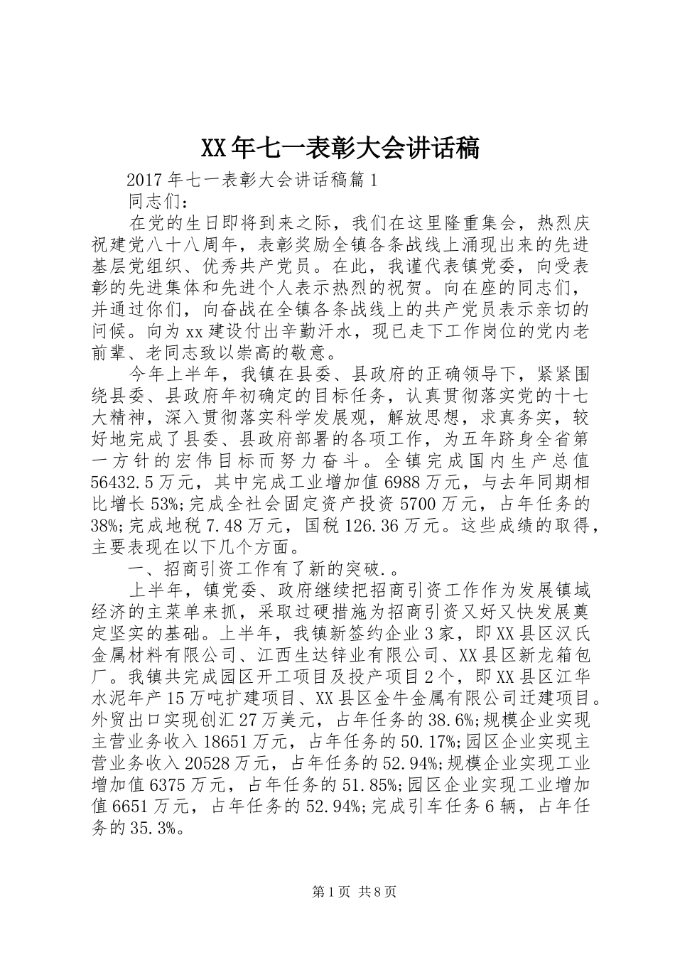 XX年七一表彰大会的讲话发言稿_第1页