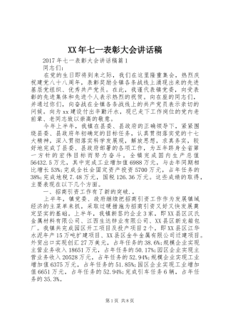 XX年七一表彰大会的讲话发言稿