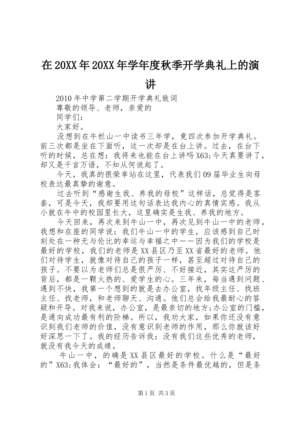在20XX年20XX年学年度秋季开学典礼上的演讲稿_第1页