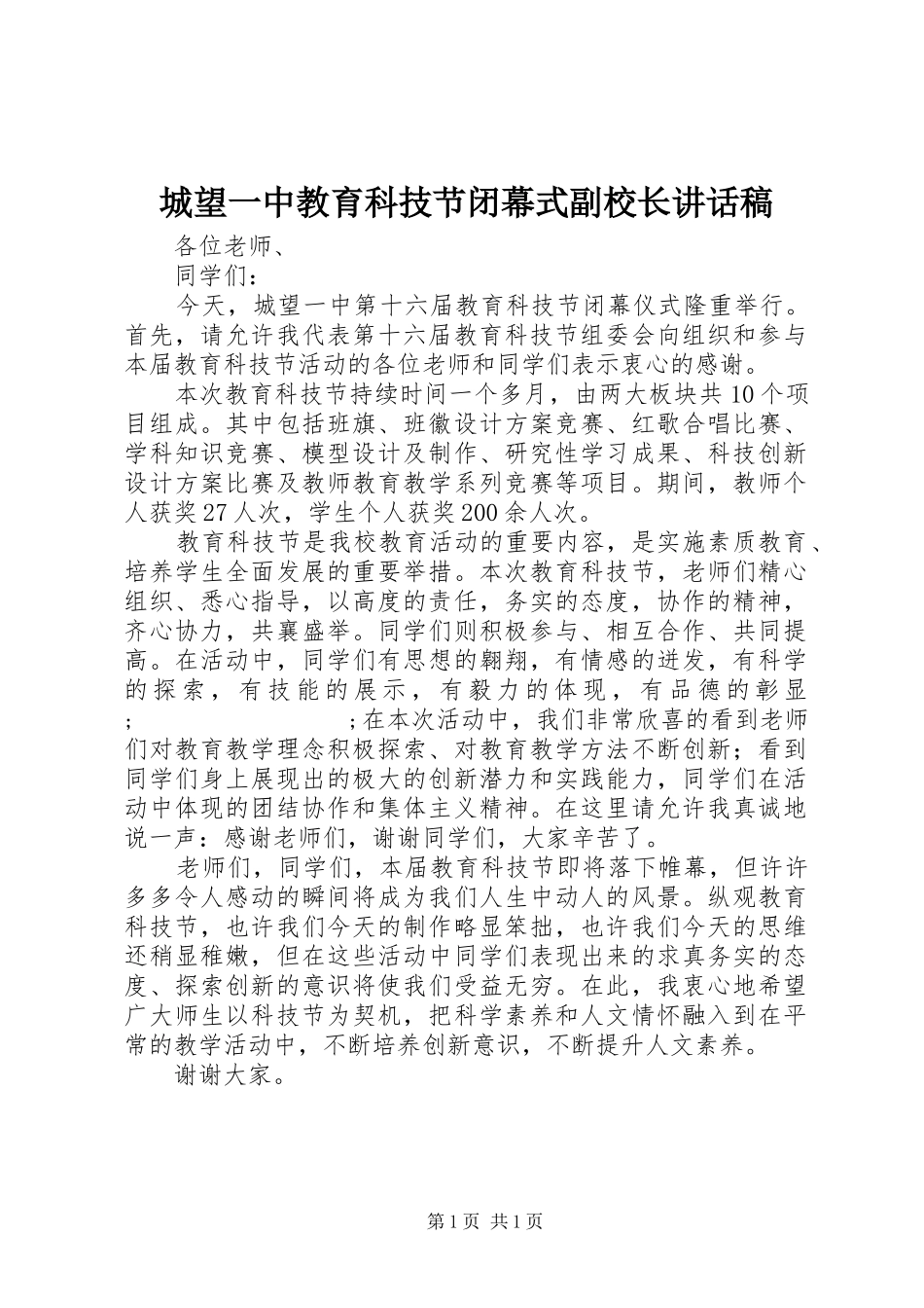 城望一中教育科技节闭幕式副校长讲话发言稿_第1页