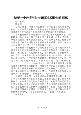 城望一中教育科技节闭幕式副校长讲话发言稿