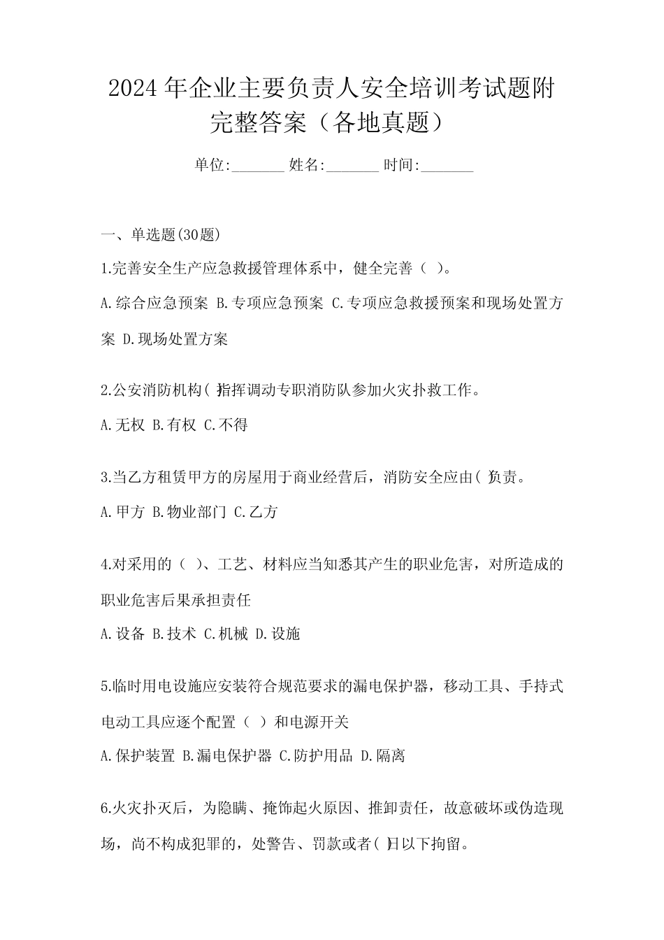 2024年企业主要负责人安全培训考试题附完整答案(各地真题) _第1页