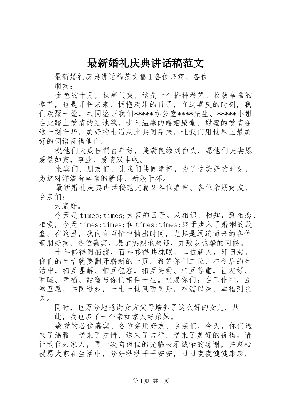 最新婚礼庆典讲话发言稿范文_第1页