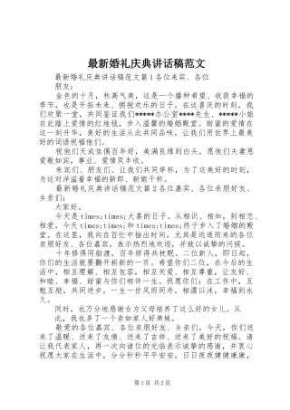 最新婚礼庆典讲话发言稿范文