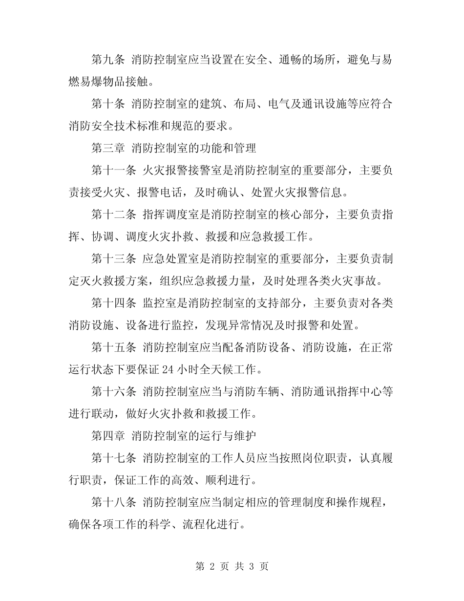 2024年消防控制室管理暂行规定 _第2页