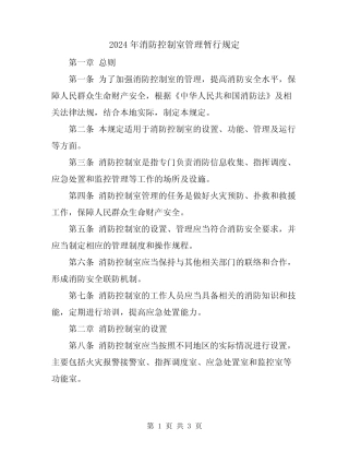 2024年消防控制室管理暂行规定 