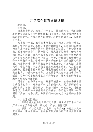 开学安全教育周讲话发言稿