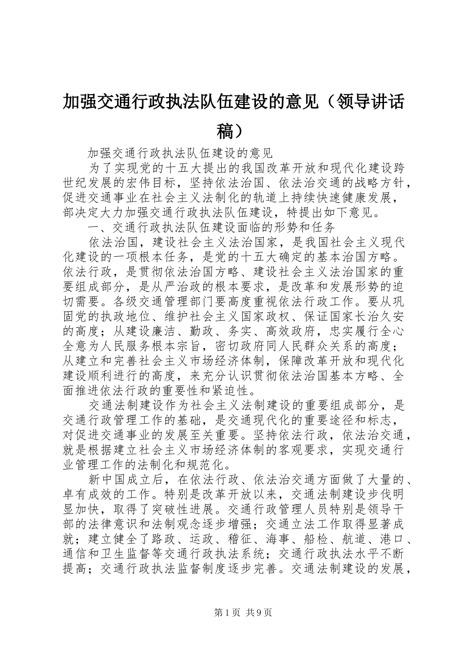 加强交通行政执法队伍建设的意见（领导讲话发言稿）_第1页