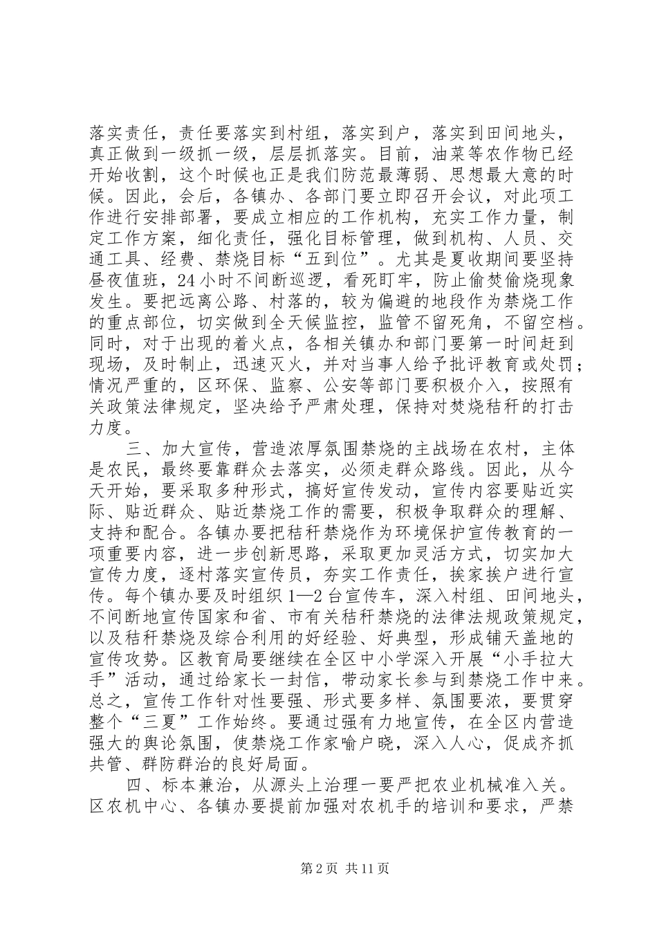 全区“三夏”秸秆禁烧和防汛工作会议讲话发言稿__第2页