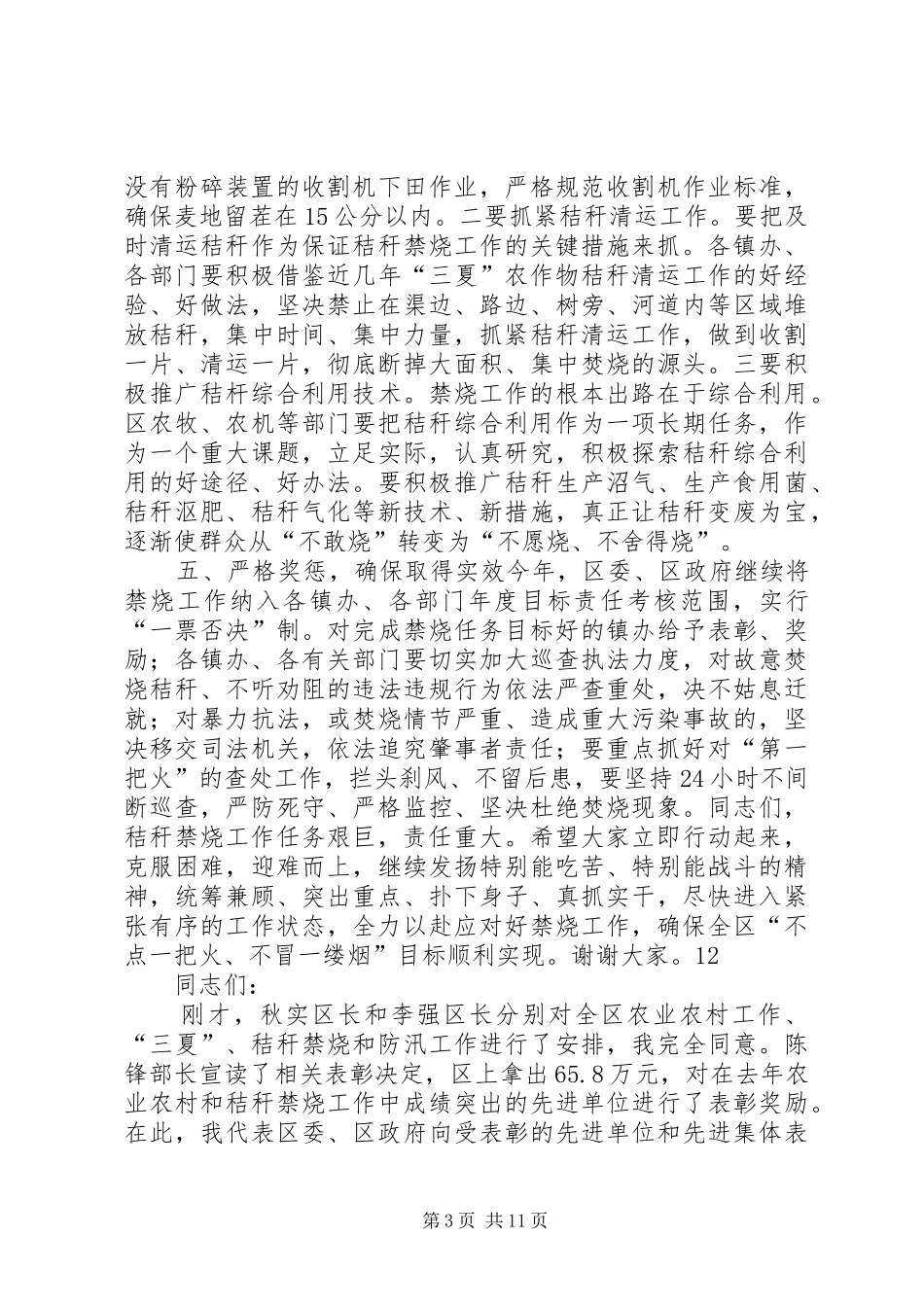 全区“三夏”秸秆禁烧和防汛工作会议讲话发言稿__第3页
