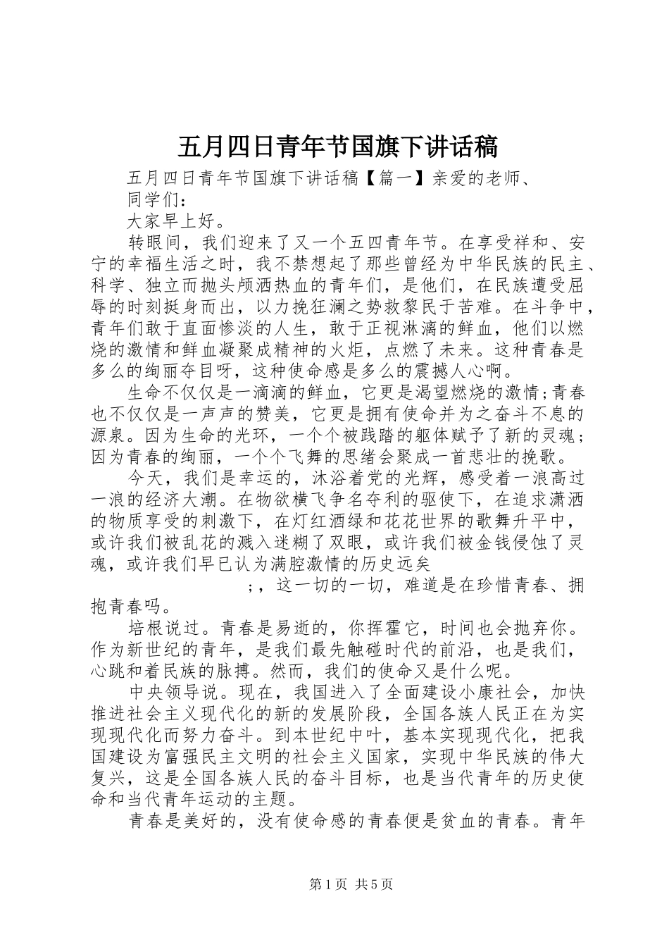 五月四日青年节国旗下讲话发言稿_第1页