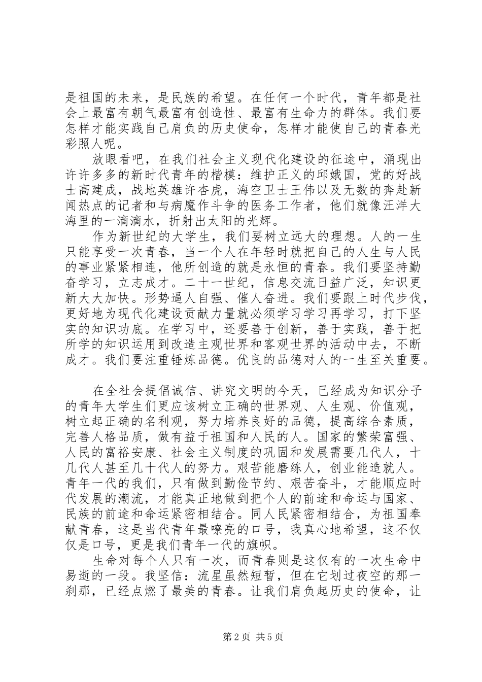 五月四日青年节国旗下讲话发言稿_第2页