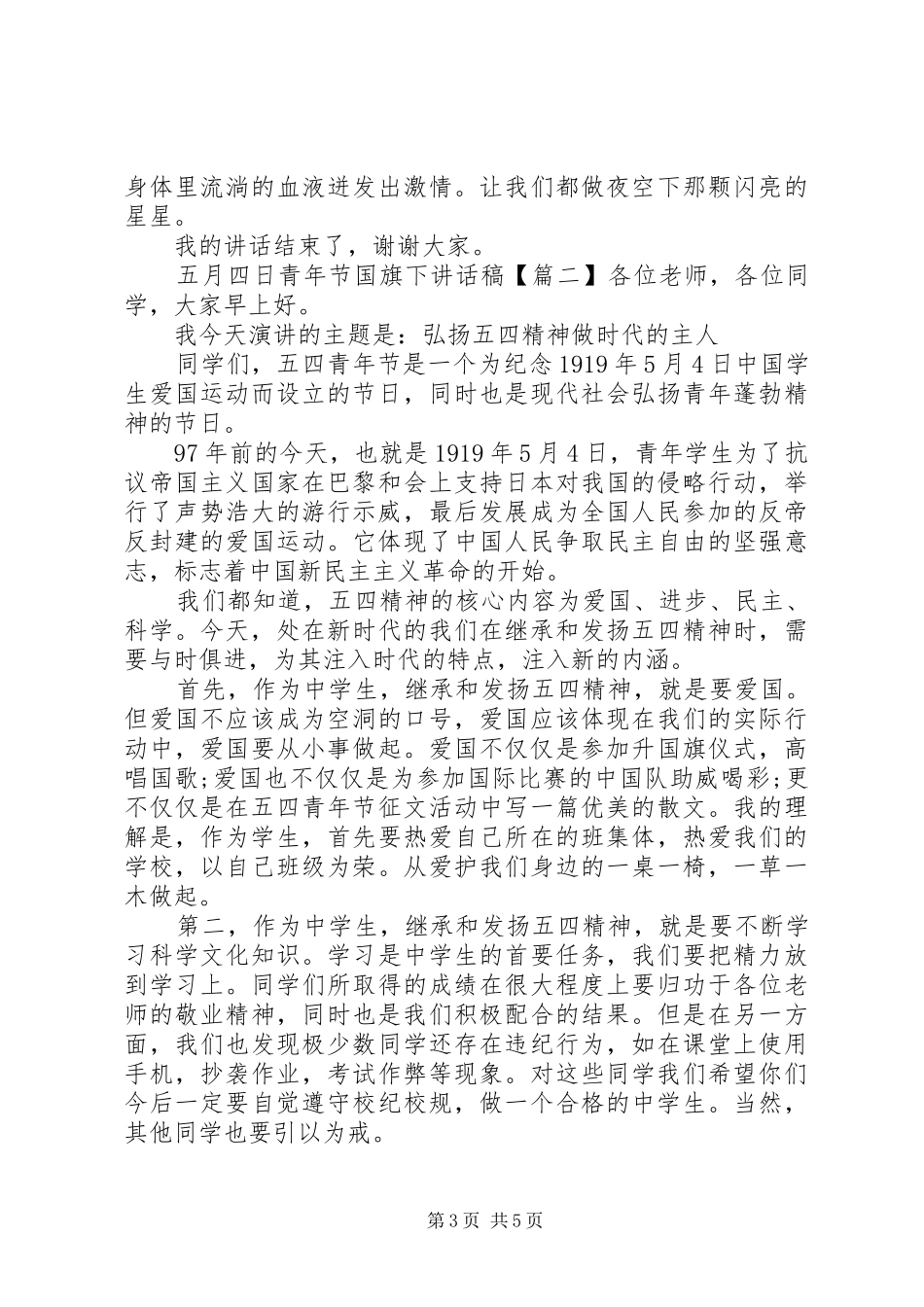 五月四日青年节国旗下讲话发言稿_第3页