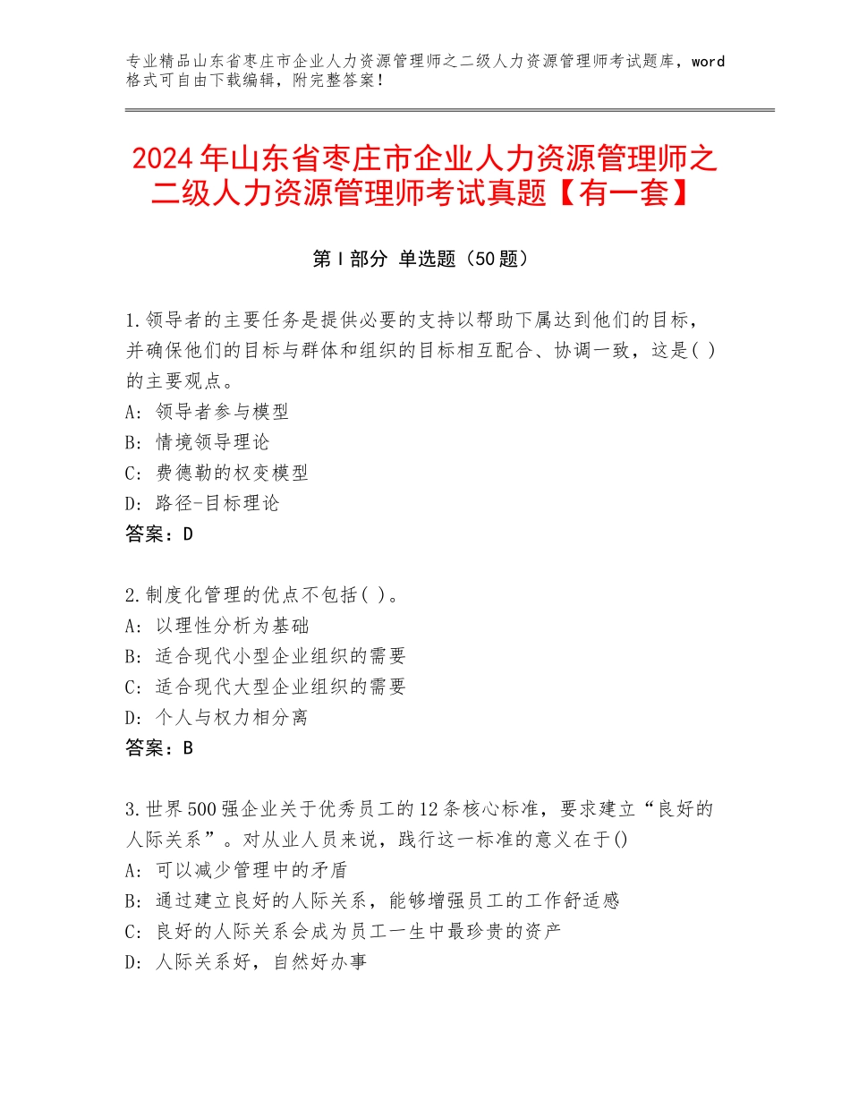 2024年山东省枣庄市企业人力资源管理师之二级人力资源管理师考试真题【有一套】_第1页