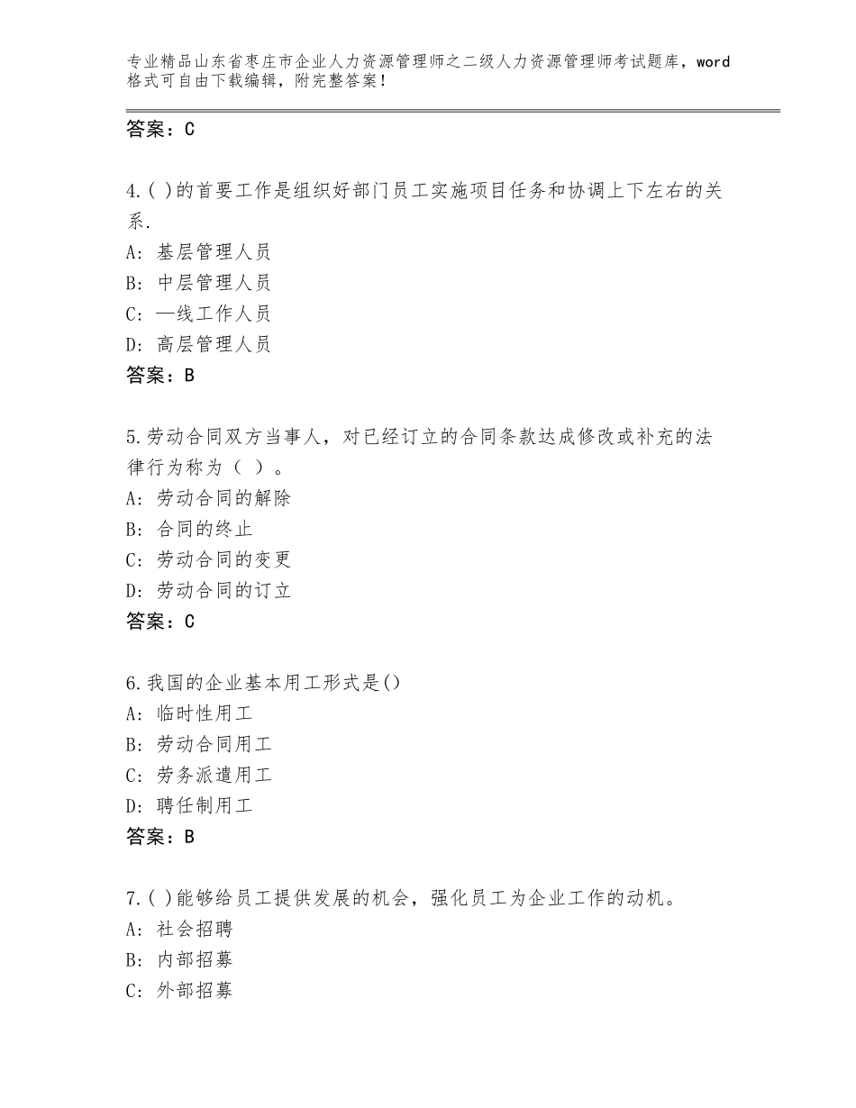 2024年山东省枣庄市企业人力资源管理师之二级人力资源管理师考试真题【有一套】_第2页
