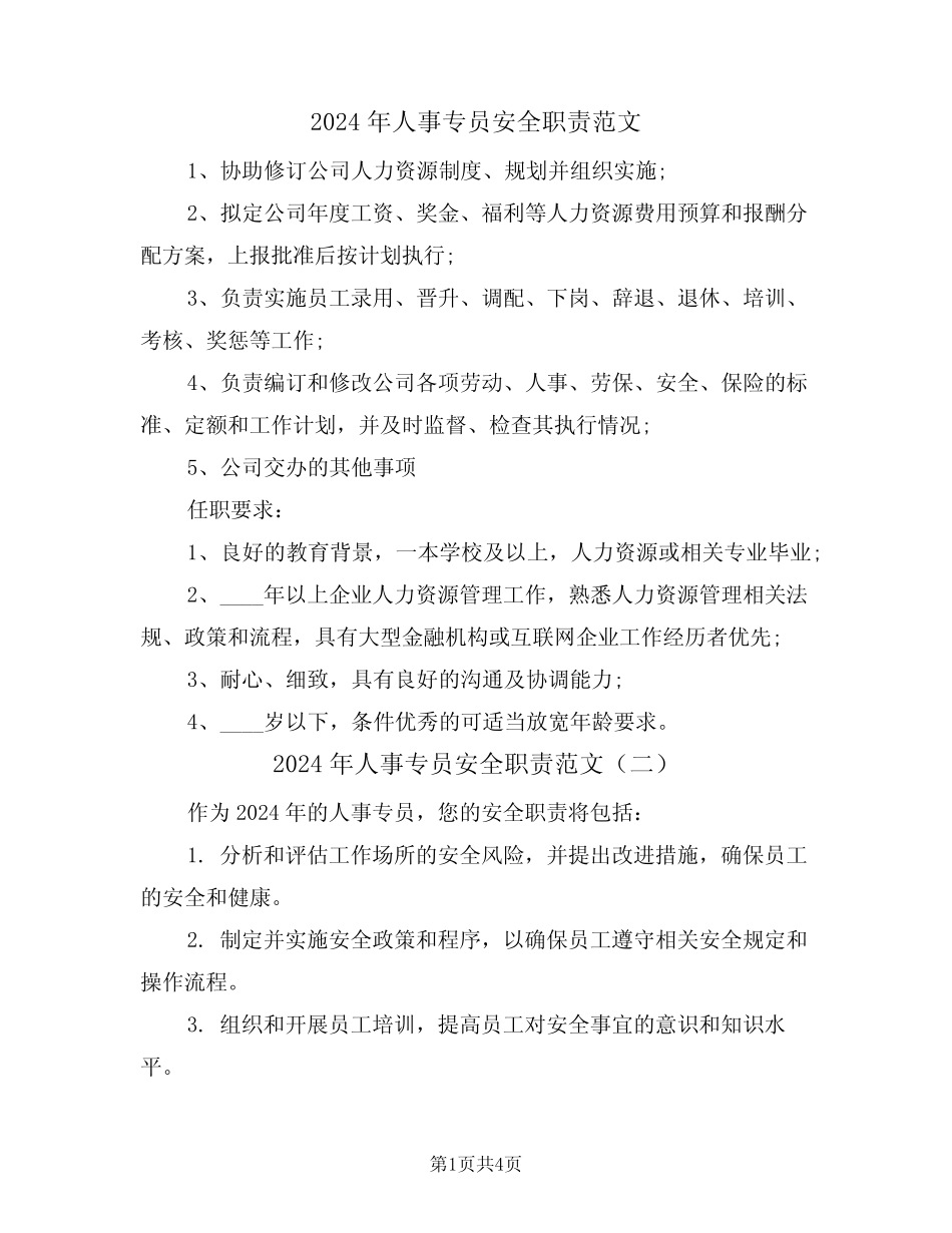 2024年人事专员安全职责范文(三篇) _第1页