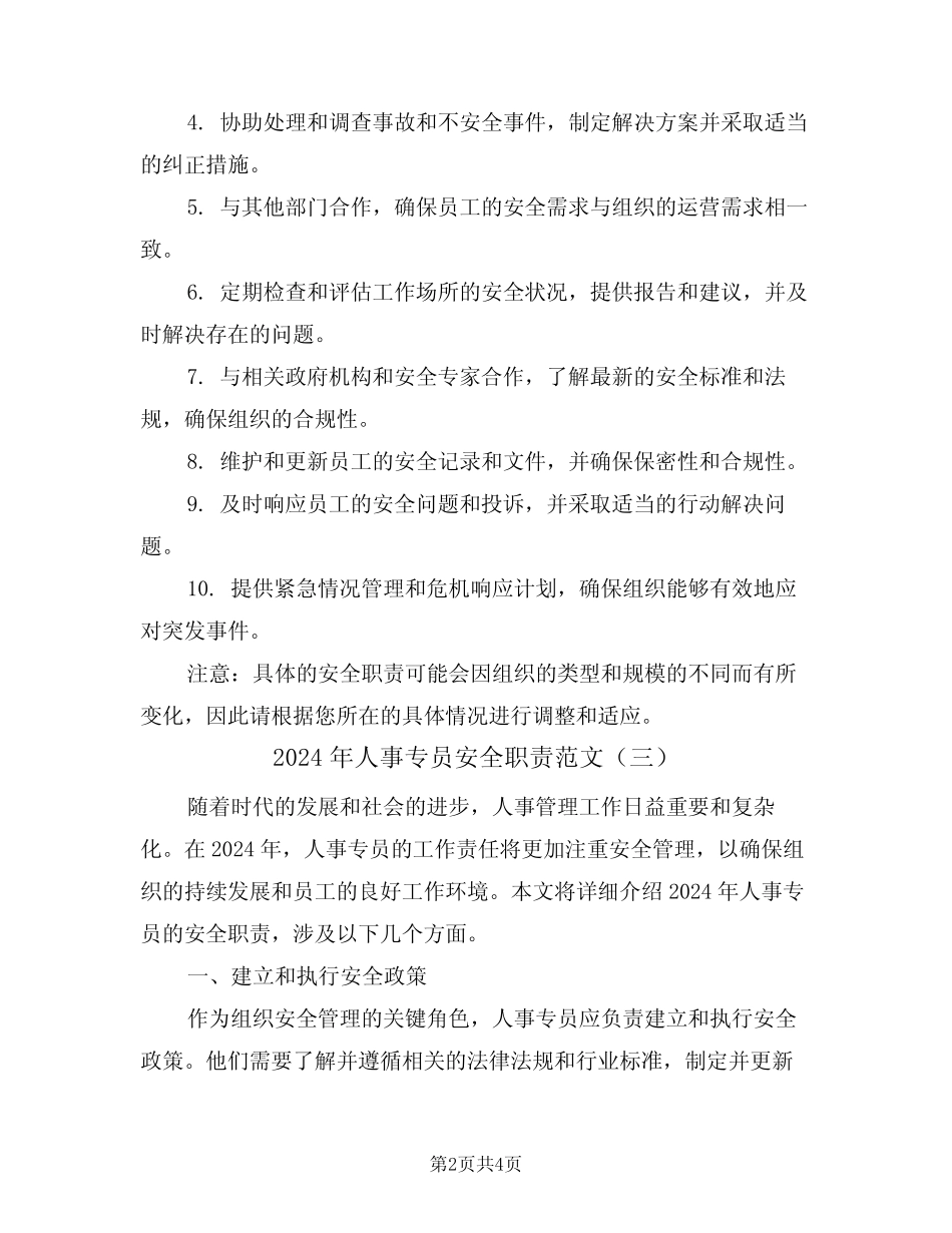 2024年人事专员安全职责范文(三篇) _第2页