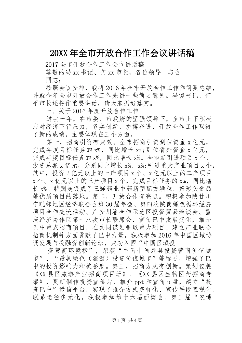 20XX年全市开放合作工作会议讲话发言稿_第1页