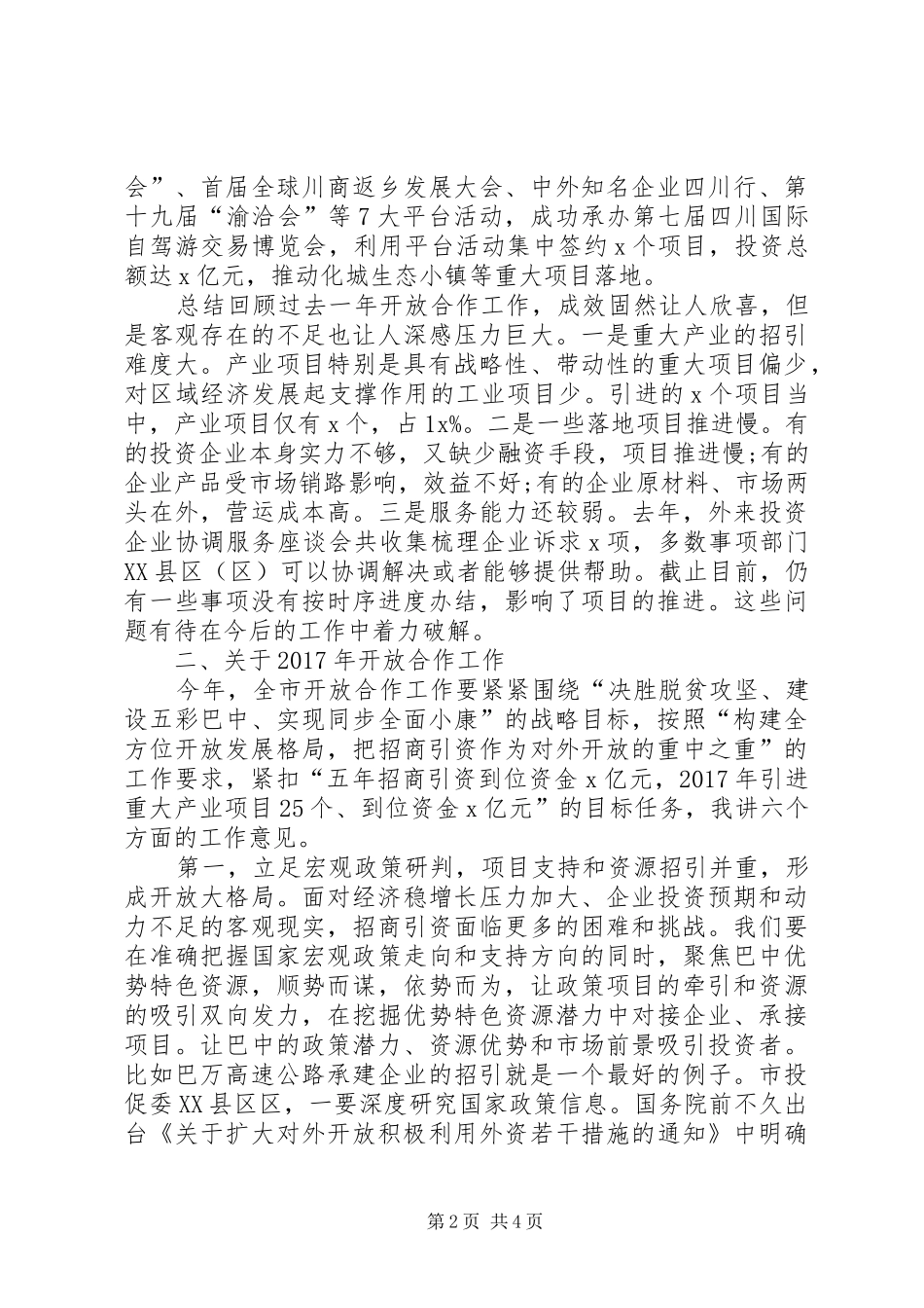20XX年全市开放合作工作会议讲话发言稿_第2页