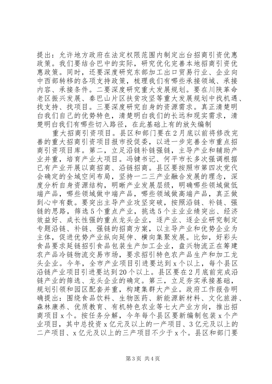 20XX年全市开放合作工作会议讲话发言稿_第3页