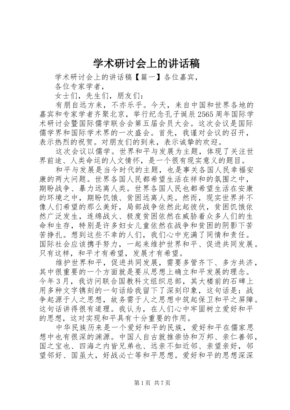 学术研讨会上的讲话发言稿_第1页