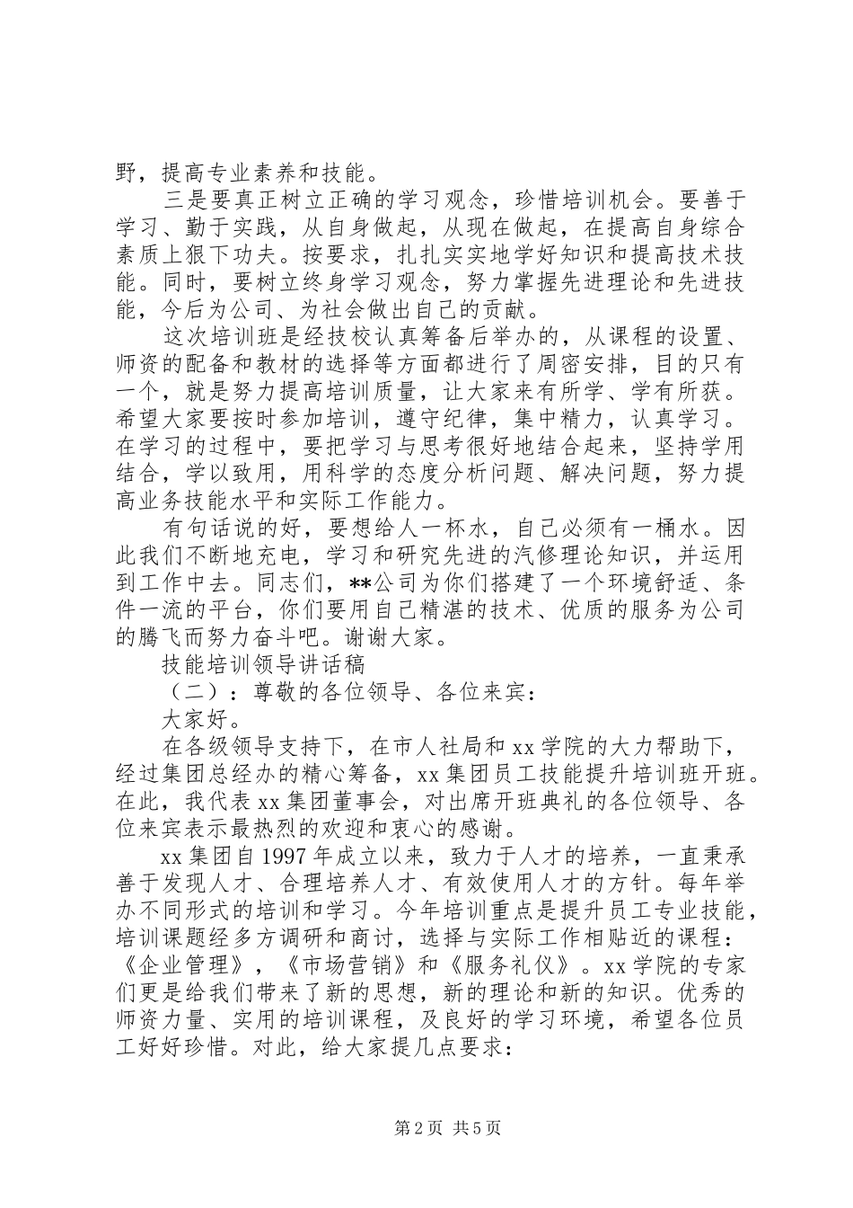 技能培训领导讲话发言稿_第2页