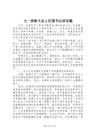 七一表彰大会上区委书记讲话发言稿